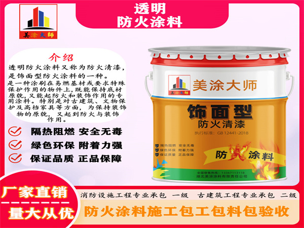 定兴透明防火涂料